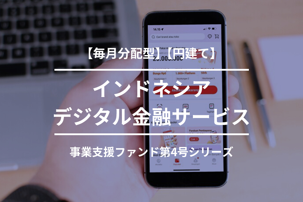 【毎月分配型】【円建て】インドネシアデジタル金融サービス事業支援ファンド第4-3号