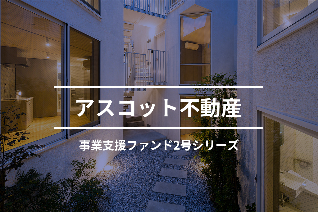 アスコット不動産事業支援ファンド2-1号