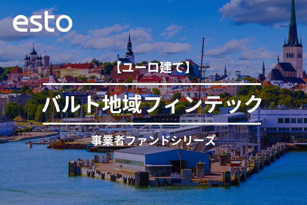 【ユーロ建て】バルト地域フィンテック事業者ファンド15号