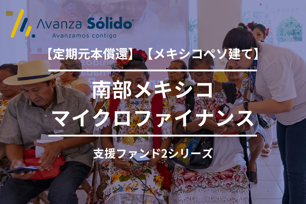 【定期元本償還】【メキシコペソ建て】南部メキシコマイクロファイナンス支援ファンド2_1号