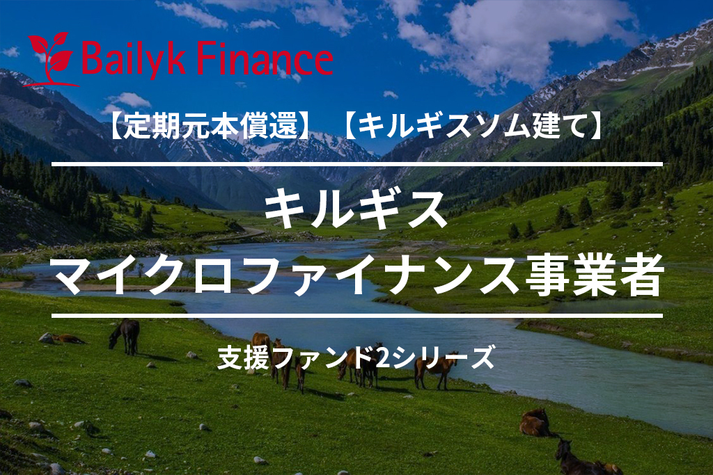 【定期元本償還】【キルギスソム建て】キルギスマイクロファイナンス事業者支援ファンド2_1号