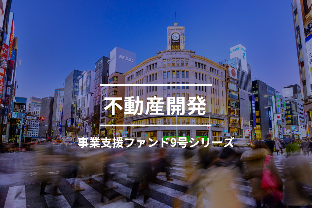 不動産開発事業支援ファンド9-1号