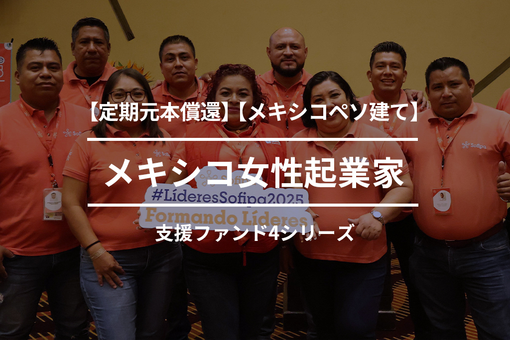 【定期元本償還】【メキシコペソ建て】メキシコ女性起業家支援ファンド4_1号