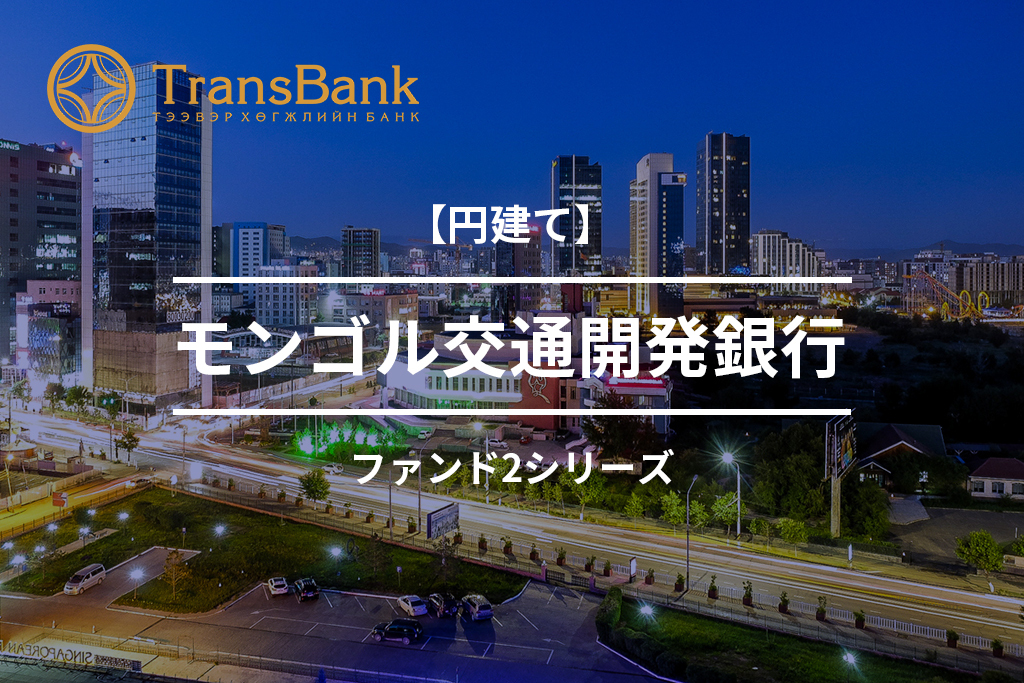 【円建て】モンゴル交通開発銀行ファンド2_1号
