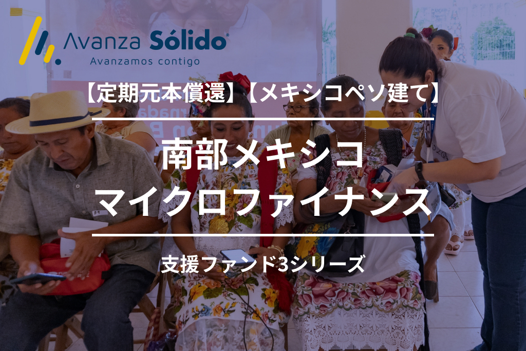 【定期元本償還】【メキシコペソ建て】南部メキシコマイクロファイナンス支援ファンド3_1号