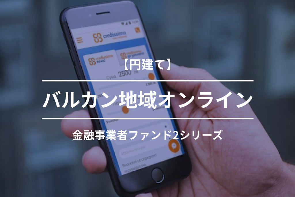 【円建て】バルカン地域オンライン金融事業者ファンド2_2号