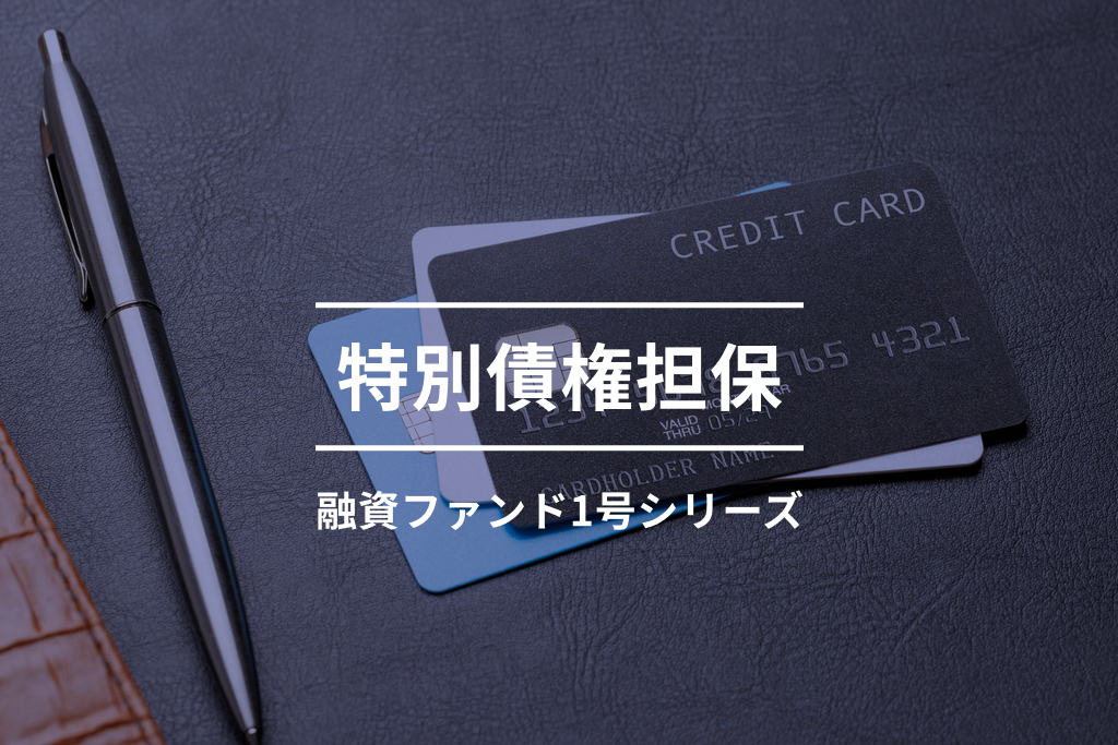 特別債権担保融資ファンド1-1号