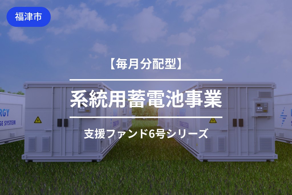 【毎月分配型】系統用蓄電池事業支援ファンド6-1号