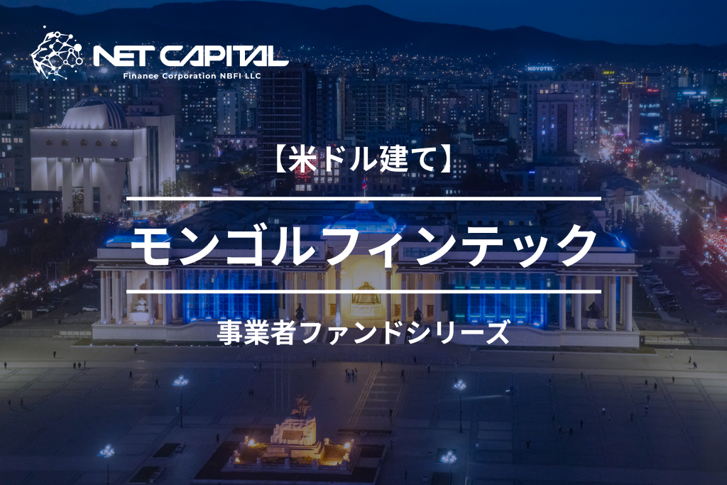 【米ドル建て】モンゴルフィンテック事業者ファンド1号