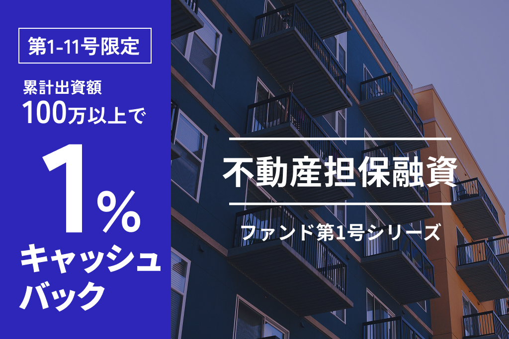 不動産担保融資ファンド第1-11号
