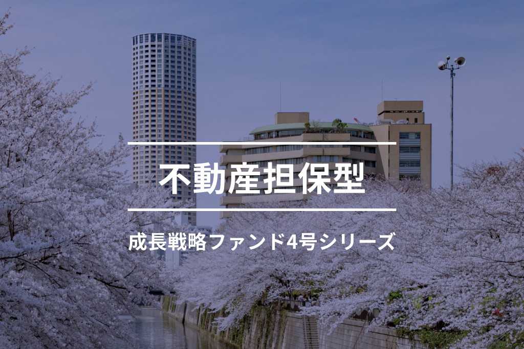 不動産担保型成長戦略ファンド4-1号