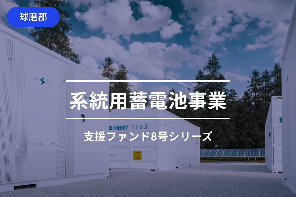 系統用蓄電池事業支援ファンド8-1号