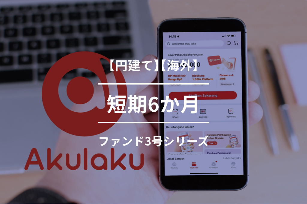 【円建て】【海外】短期6か月ファンド3-2号