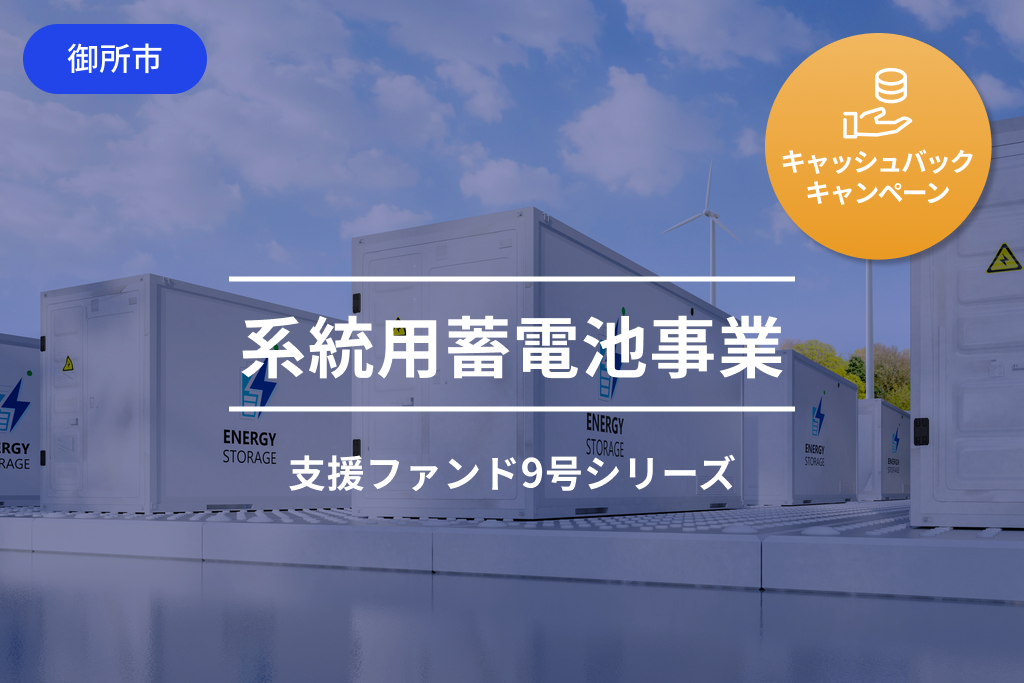 系統用蓄電池事業支援ファンド9-3号