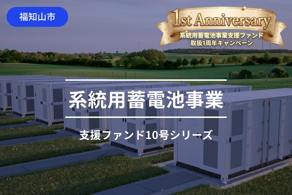 系統用蓄電池事業支援ファンド10-1号