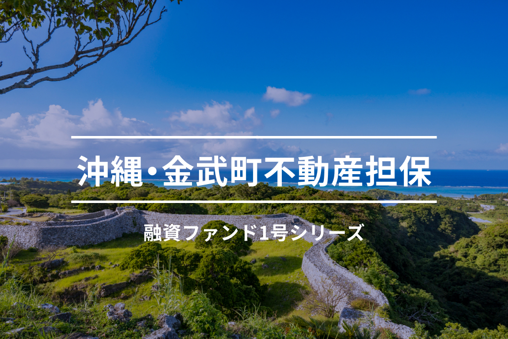 沖縄・金武町不動産担保融資ファンド1-1号