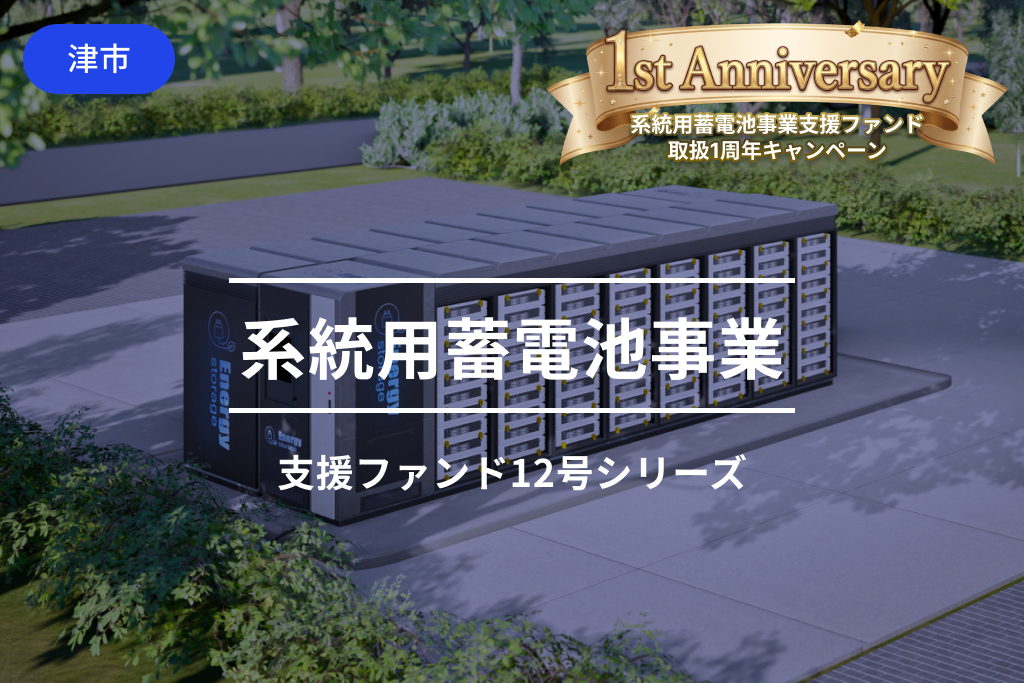 系統用蓄電池事業支援ファンド12-2号