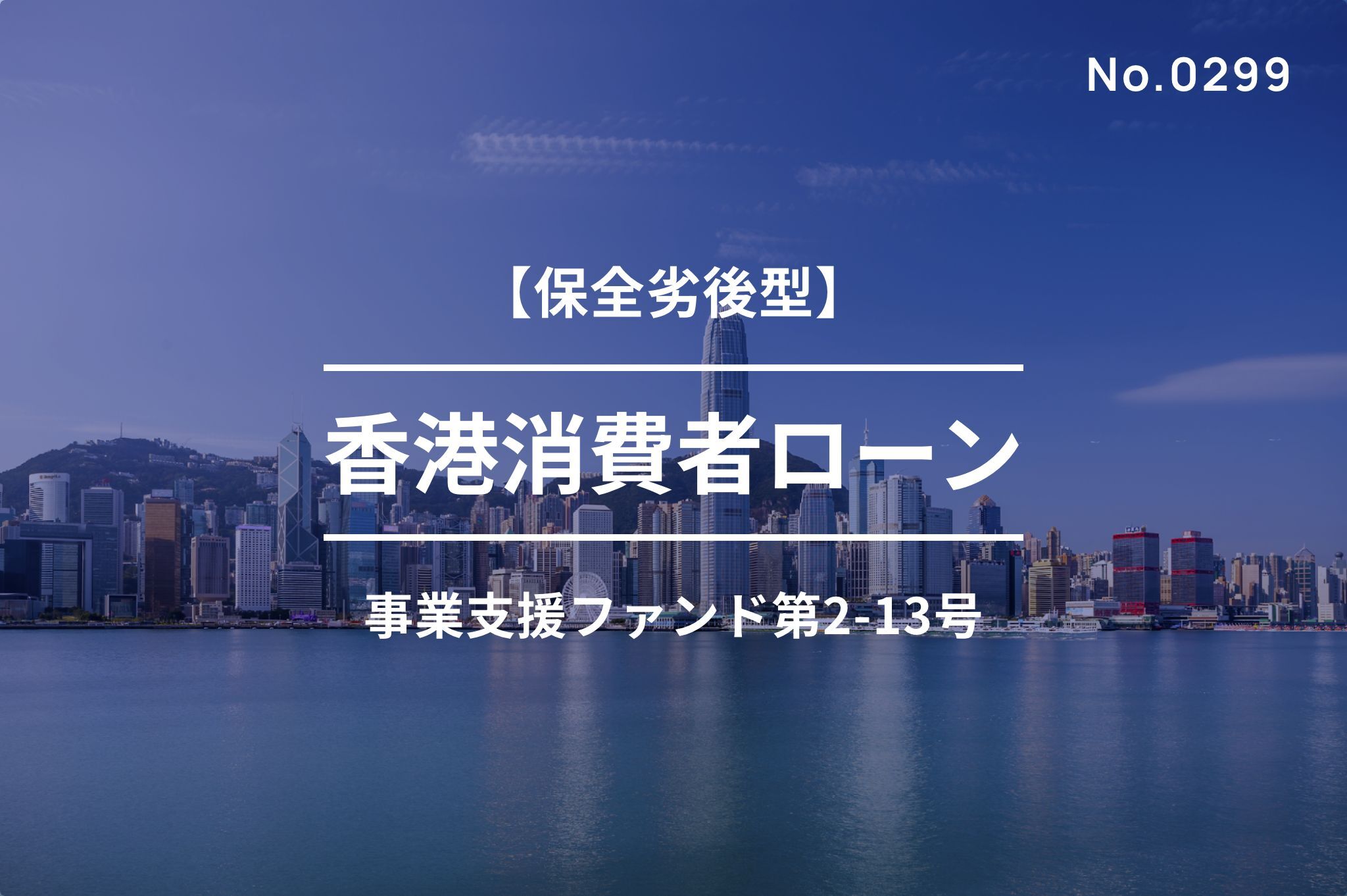 香港消費者ローン事業支援ファンド第2-13号【保全劣後型】