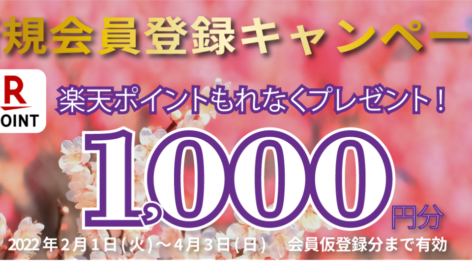 新規会員登録キャンペーン_2/1~4/3