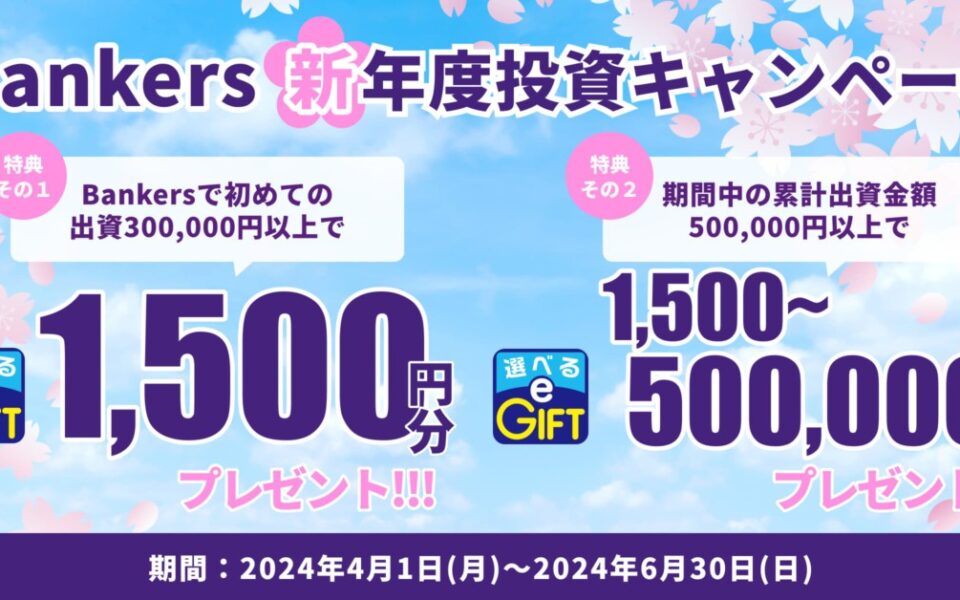 新年度キャンペーン