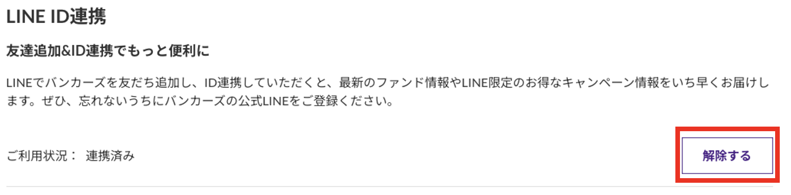 バンカーズのLINE連携手順