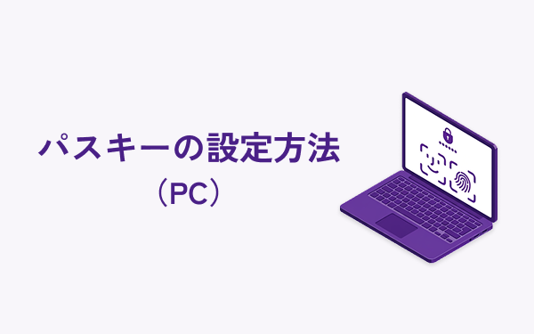 パスキーの設定方法（PC） – Bankers(バンカーズ) | 貸付型(融資型