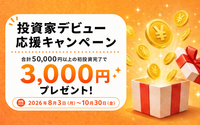投資家デビュー応援キャンペーン