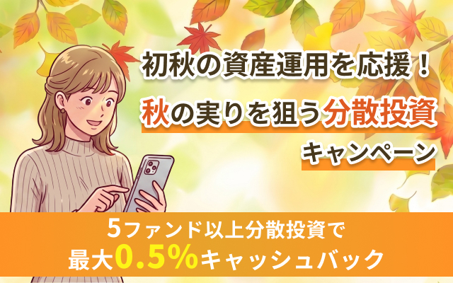 秋の実りを狙う分散投資キャンペーン