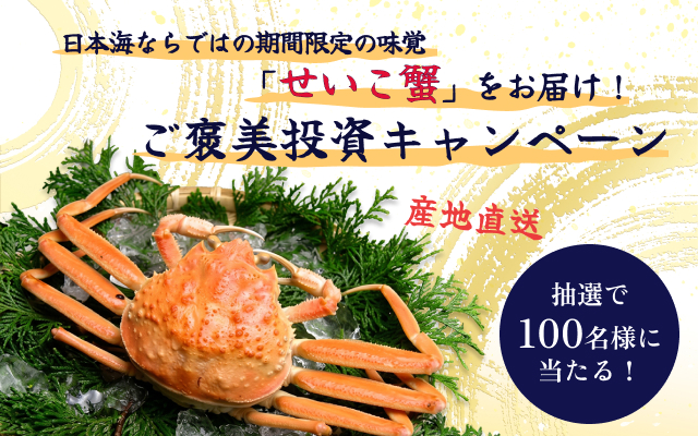 日本海ならではの期間限定の味覚「せいこ蟹」をお届け！ご褒美投資キャンペーン