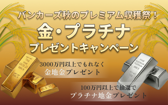 金・プラチナプレゼントキャンペーン