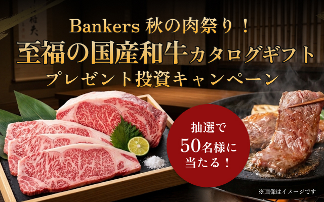 国産和牛プレゼント投資キャンペーン