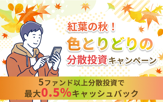 紅葉の秋！色とりどりの分散投資キャンペーン